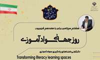 پیام تبریک مدیرکل آموزش و پرورش استان گیلان به مناسبت روز جهانی سوادآموزی .